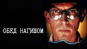 Обед нагишом | Naked lunch (1991)