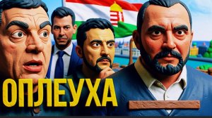 НЕВЯДОМСКИ / Рано ЗУБОСКАЛИТЕ,РАГУЛИ. МАДЬЯР ЕЩЕ ПОКАЖЕТ ВАМ КУЗЬКИНУ МАТЬ. ОРБАН 2 : О НА ПОДХОДЕ.