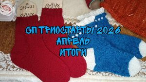 СП ТРИОСТАРТЫ 2026|АПРЕЛЬ|ИТОГИ| УЧАСТНИК 11| 2 ГОТОВЫЕ РАБОТЫ