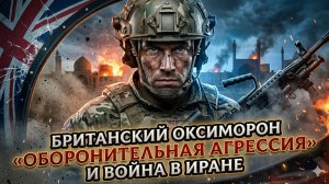 ⚠️Ян Прауд и Станислав Крапивник | «оборонительная агрессия» Британии - путь к войне с Ираном