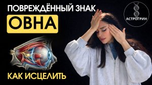 Знак Овна в медицинский астрологии. Как  усилить и исцелить. Астрогрин | Анна Воробьева