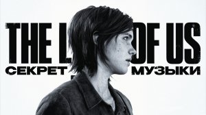 В чем секрет музыки The Last of Us?