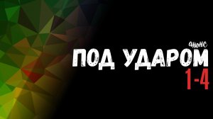 Под ударом 1-4 серия - обзор