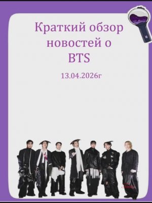 Новости о BTS 13.04.2026г