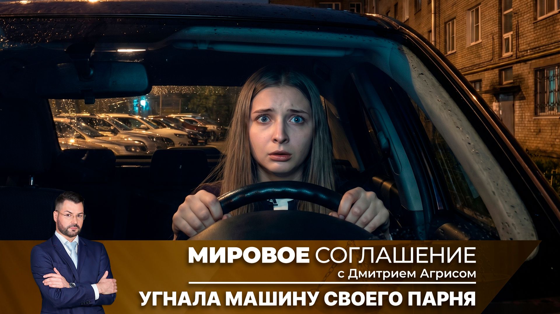 Мировое соглашение. Эфир от 13 апреля 2026 года