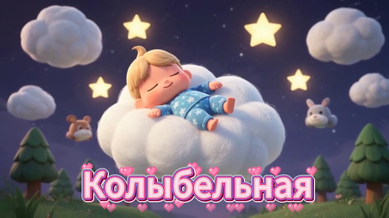 Колыбельная для малышей | Спи мой малыш | Музыка для сна | Уснуть быстро | Детские песни