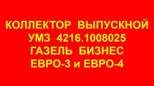 Коллектор выпускной 4216.1008025 для Газели Бизнес Евро 3 и Евро 4