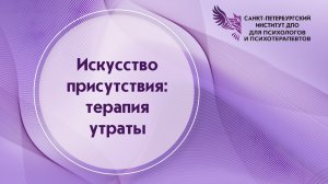 Искусство присутствия: терапия утраты 20.03.2026