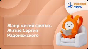 Литература 8 класс. Древнерусская литература. Жанр житий святых. Житие Сергия Радонежского