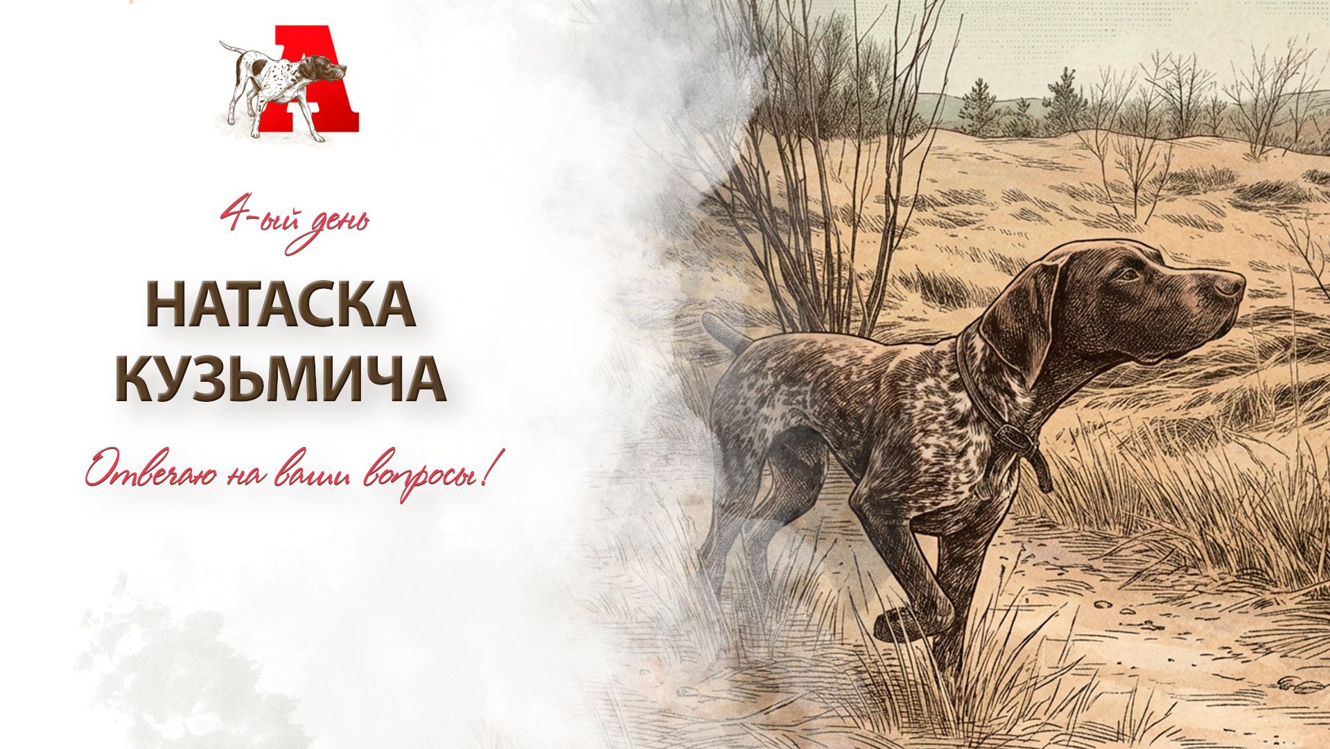 Натаска Кузьмича — день четвёртый