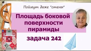 Площадь боковой поверхности пирамиды в задачах. Задача 242 Геометрия 10 класс Атанасян