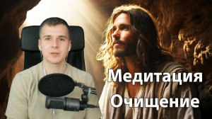 Медитация - Очищение с Иисусом Христом, Архангелом Михаилом и Рафаилом (10 Апреля 2026)