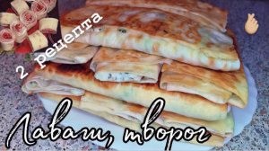 Два рецепта на скорую руку из лаваша. Горячая и холодная закуска из лаваша