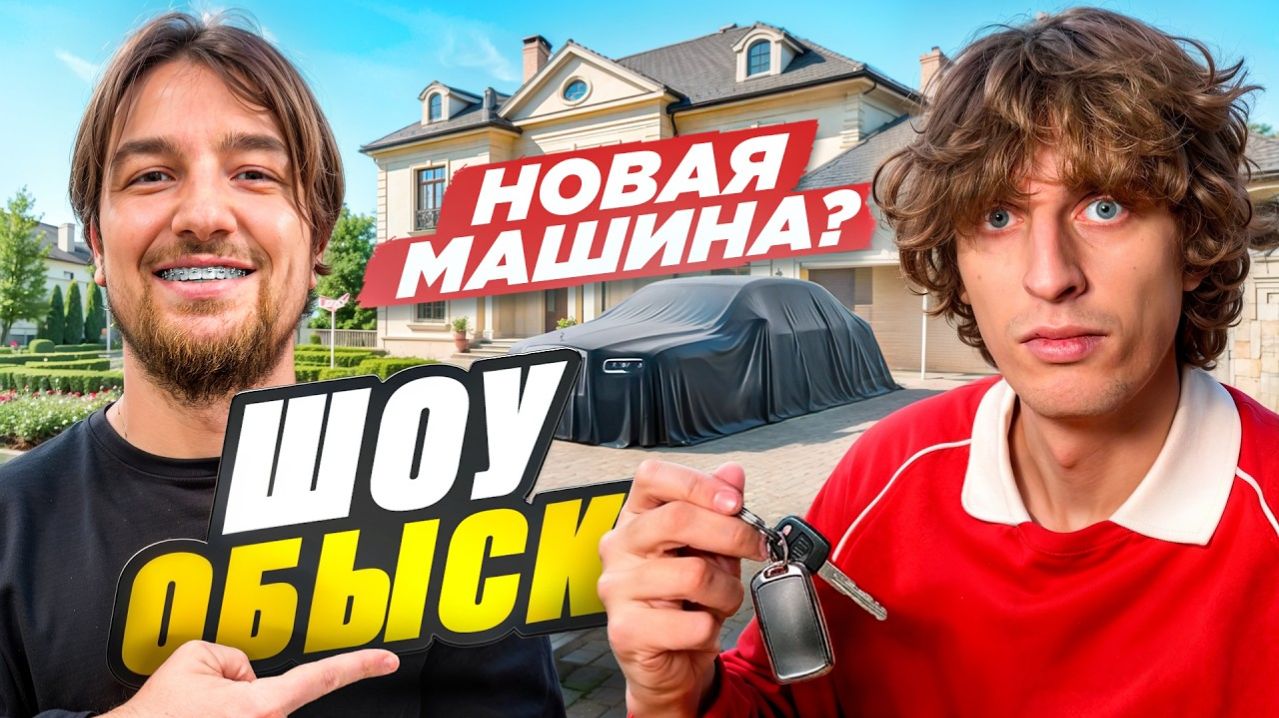 Шоу ОБЫСК, Новый дом и машина Кокошки! - Влад Роговский
