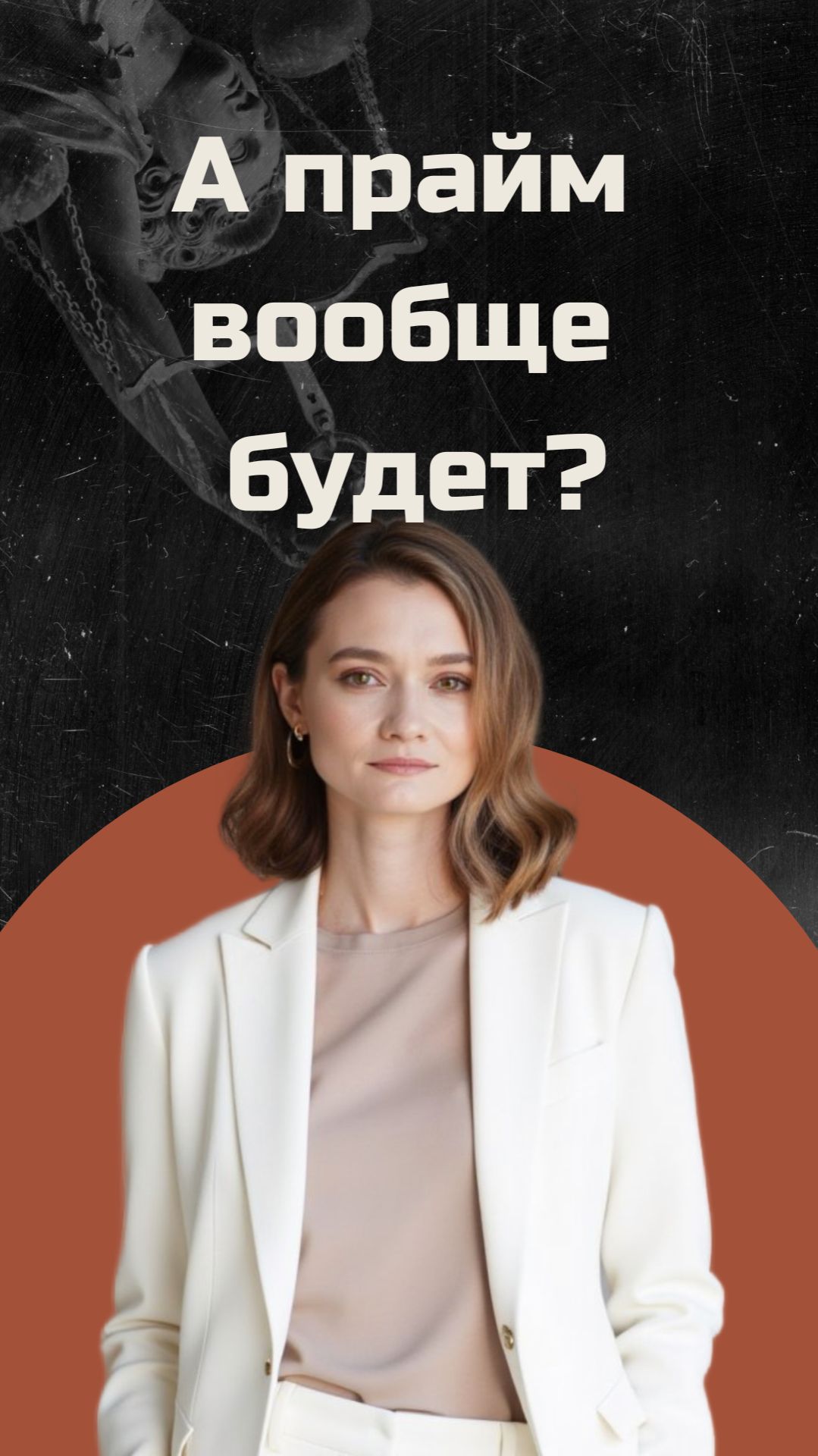 А прайм вообще будет?