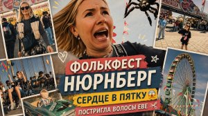 Volksfest Nürnberg 🎡 Каталась на аттракционе — сердце в пятки 😱 Постригла Еве волосы