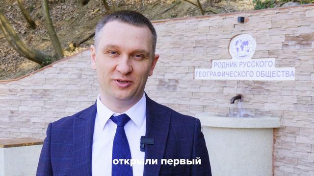Фонд "Экология" РСХБ и РГО открыли благоустроенный родник «Агой» в Краснодарском крае