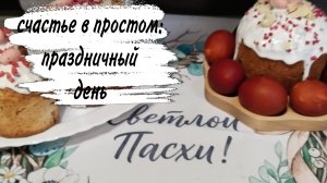 ♥️ПАСХА ♥️ ПРОГУЛКА ♥️ ПРАЗДНИК ♥️