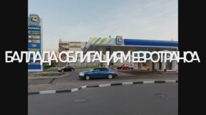 Баллада облигациям Евротранса