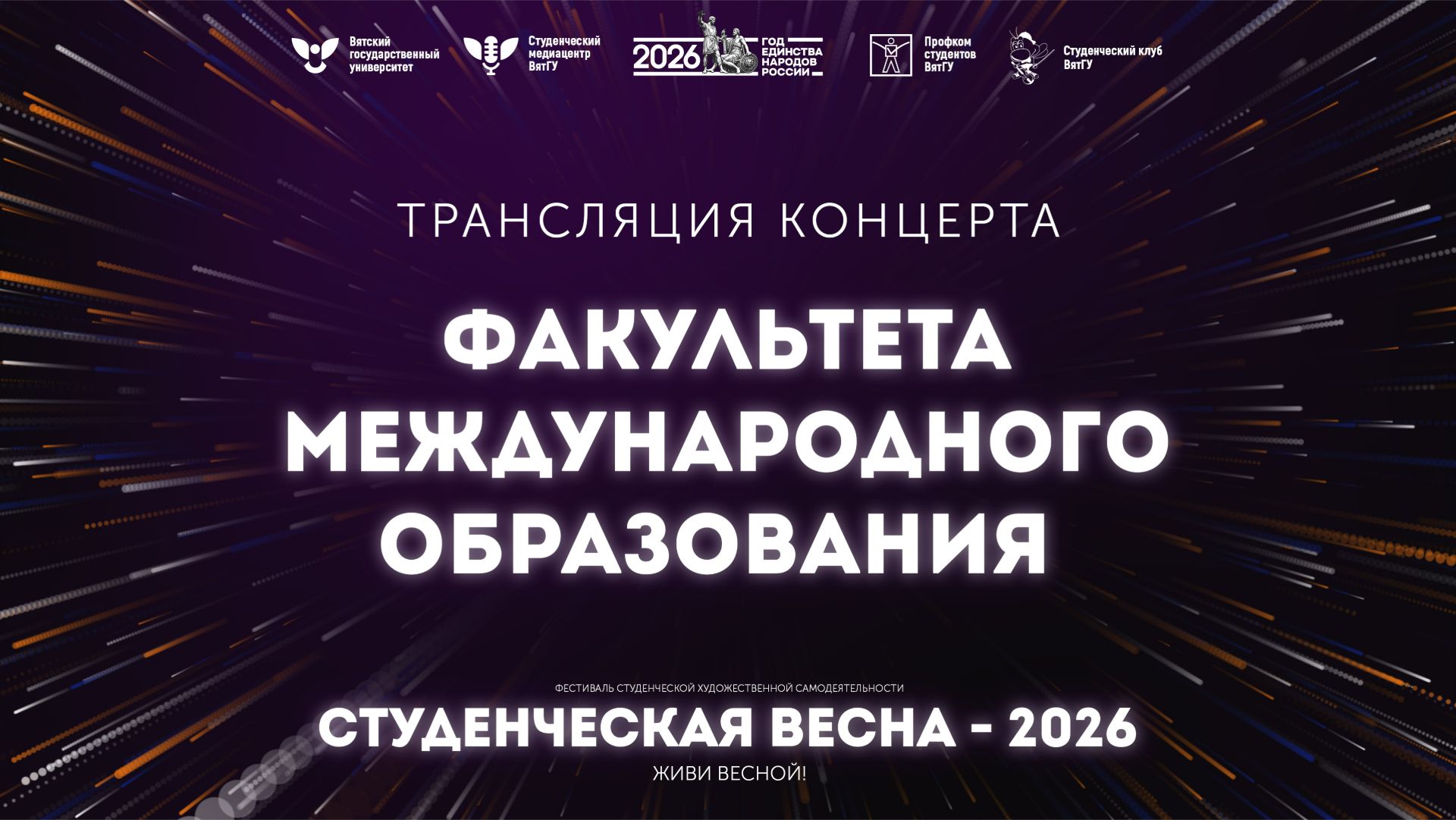 ФМО – Студвесна 2026 смотреть онлайн