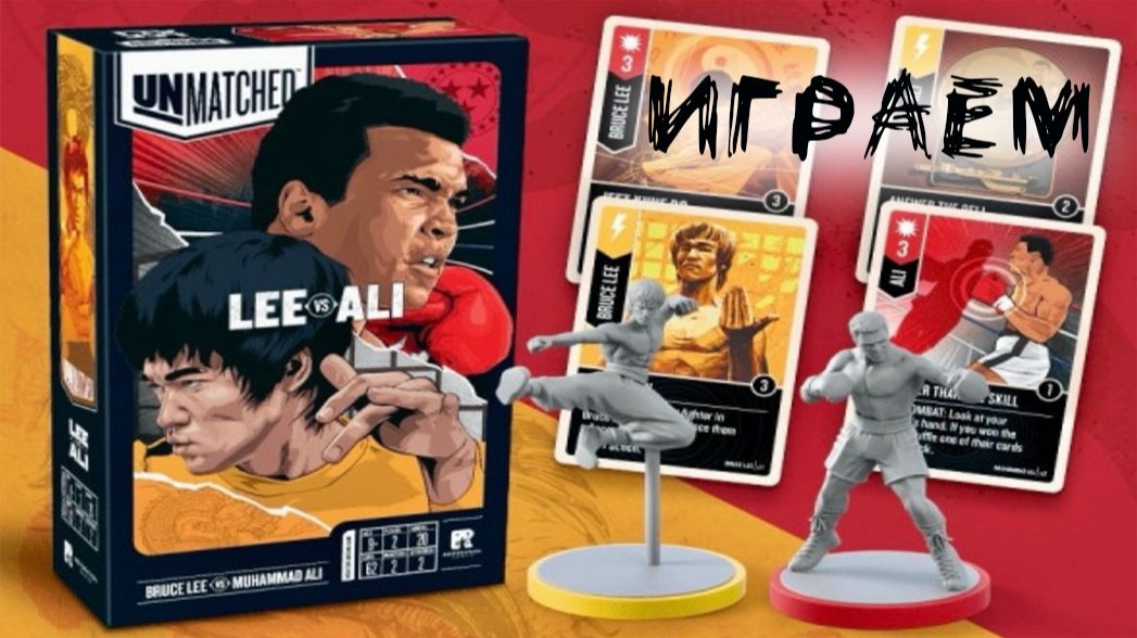 Unmatched: Bruce Lee Vs Muhammad Ali - Играем в настольную игру