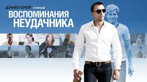 Воспоминания неудачника | Flashbacks of a Fool (2008)