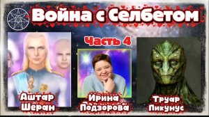 Ирина Подзорова. Проект Кассиопея.Часть4. Война с Селбетом.13-04-2026