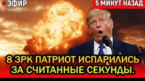 8 ЗРК Патриот испарились за секунды. Ракеты Кинжал не пощадила никого. Истерика Трампа не случайна!_