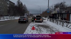 В Первоуральске автомобиль сбил женщину-пешехода
