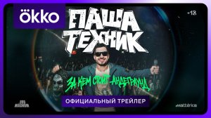 Паша Техник За кем стоит андеграунд Официальный трейлер 2026 с 17 апреля