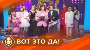 Конкурс вокалистов «Вот это да! Дети» (Сезон 2 - выпуск 6. Финал)
