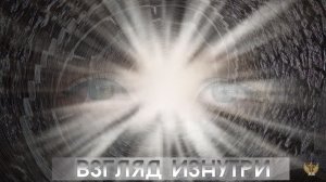 Взгляд изнутри