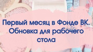 Первый месяц в Фонде ВК. Обновка для рабочего стола.