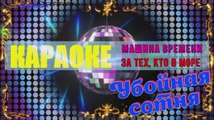 За тех , кто в море. Машина времени. КАРАОКЕ
