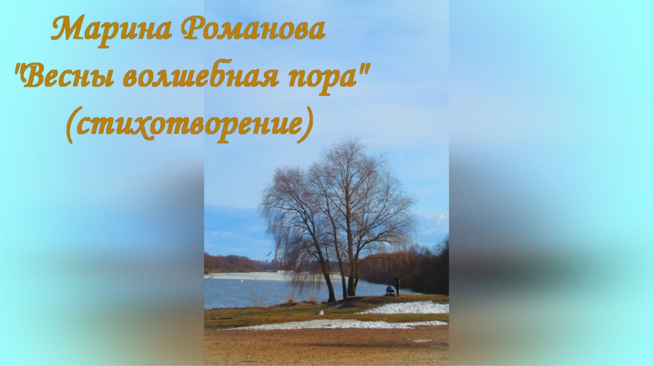 © Марина Романова "ВЕСНЫ ВОЛШЕБНАЯ ПОРА" (стихотворение 7.03.2019)