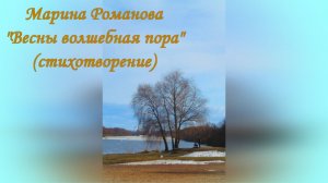 © Марина Романова "ВЕСНЫ ВОЛШЕБНАЯ ПОРА" (стихотворение 7.03.2019)