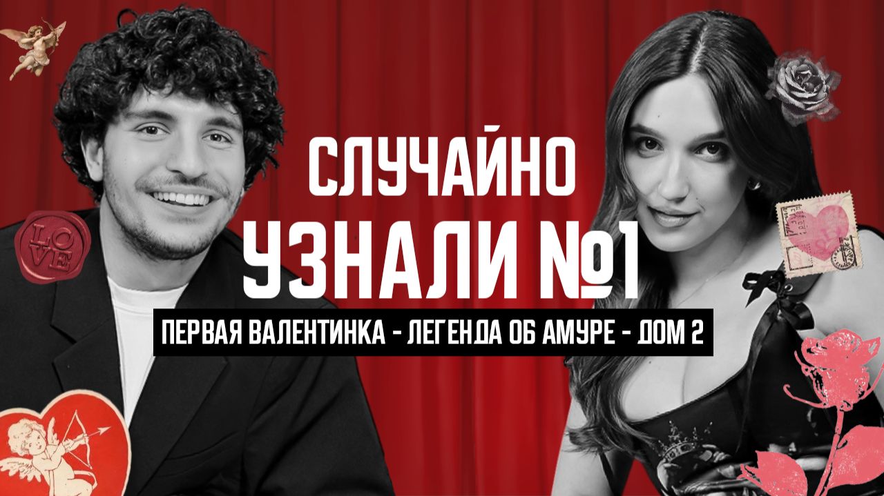 История Дня Святого Валентина: факты, символы и запреты | Случайно узнали. Выпуск 1