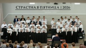 Страстная пятница 2026