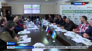 Четвертый набор в «Школу фермера» открыт в КБР