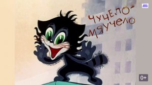 ЧУЧЕЛО МЯУЧЕЛО (не мультик)