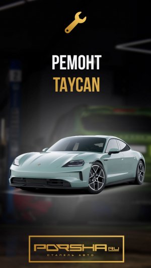 Ремонт Taycan. Перегрев АКБ]]7 Отваливается Bluetooth