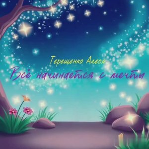 Всё начинается с мечты