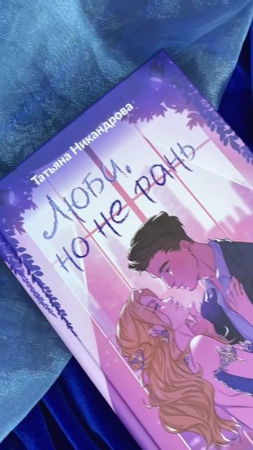 Листаем книгу «Люби, но не рань»