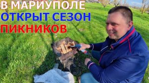 МАРИУПОЛЬ ОТМЕЧАЕТ СВЕТЛУЮ ПАСХУ - СЕЗОН ПИКНИКОВ ОТКРЫТ - АЗОВСКОЕ МОРЕ, КАК МЕСТО ПРИТЯЖЕНИЯ