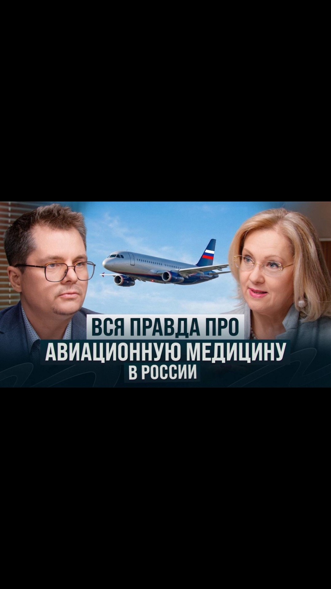 Вся правда об авиационной медицине в России