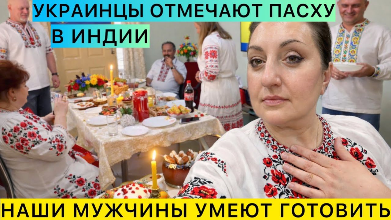 Привет Я Индия - ПАСХА В ИНДИИ! ПРИ ЖАРЕ +45 ШИКАРНЫЙ СТОЛ НАГОТОВИЛИ НАШИ МУЖЧИНЫ!