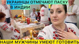 Привет Я Индия - ПАСХА В ИНДИИ! ПРИ ЖАРЕ +45 ШИКАРНЫЙ СТОЛ НАГОТОВИЛИ НАШИ МУЖЧИНЫ!
