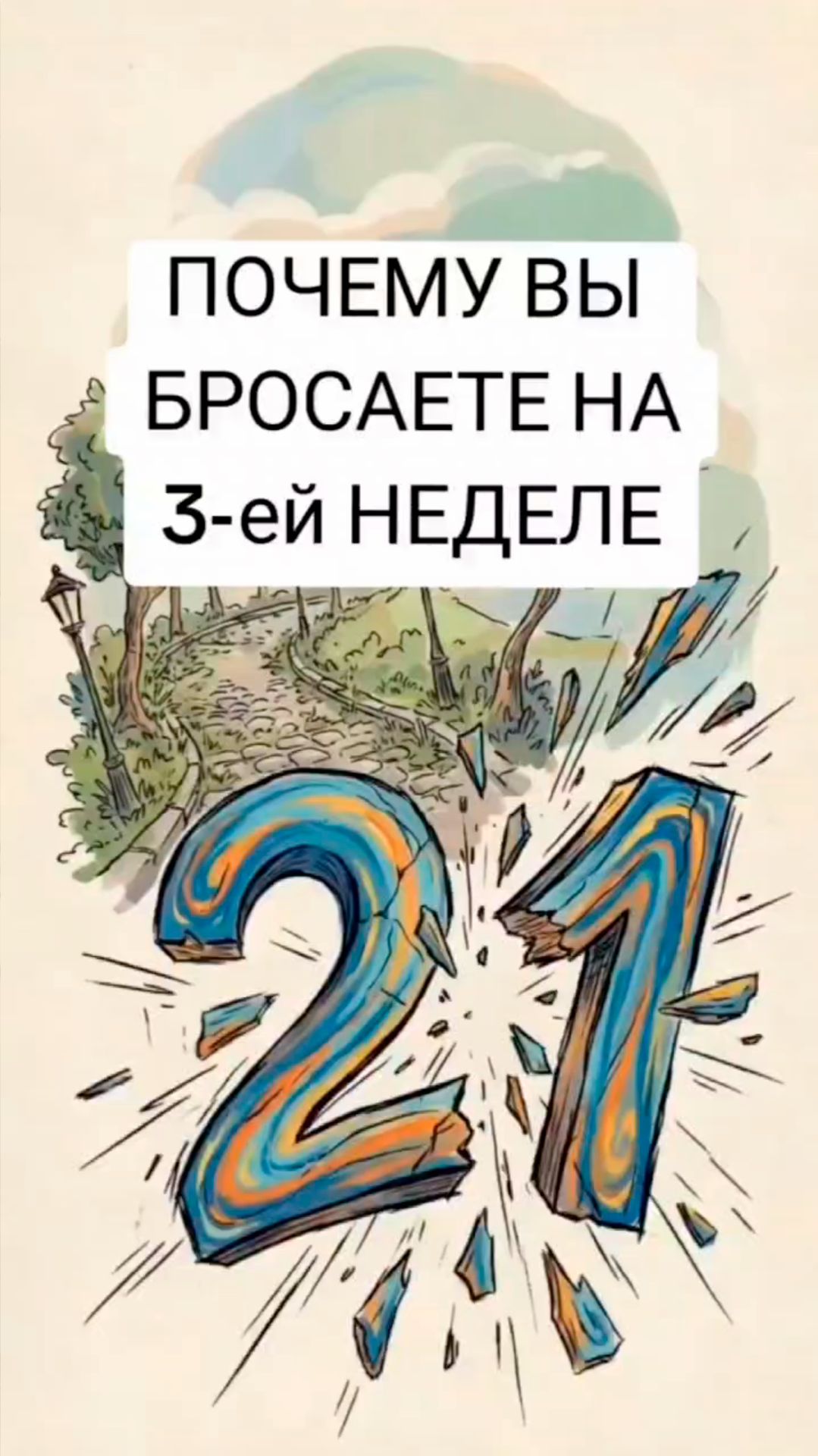 Почему вы бросаете новое дело через 3 недели