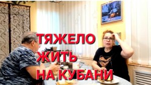 1171 Зачем нам Столько? Тяжела жизнь на Кубани.