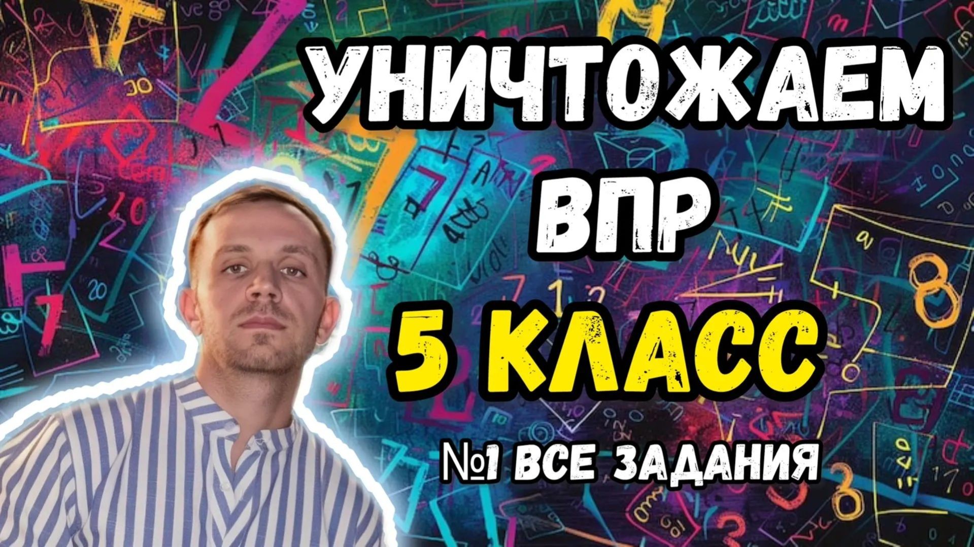 Уничтожаем ВПР по математике 5 класс 2026. Все задания №1.